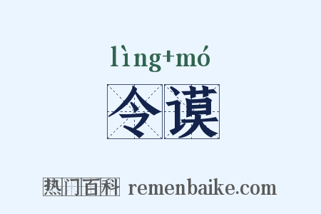 令谟是什么意思的图片